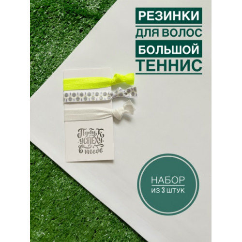 Резинка для волос Большой теннис с ракеткой