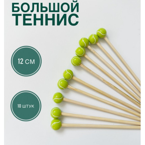 Шпажки для канапе с теннисным мячиком, 10 штук