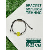 Теннисный браслет с мячиком