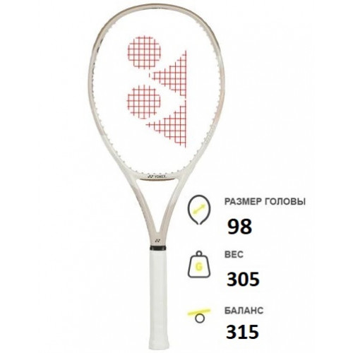Теннисная ракетка Yonex Vcore 98 Sand Beige 305 гр. 